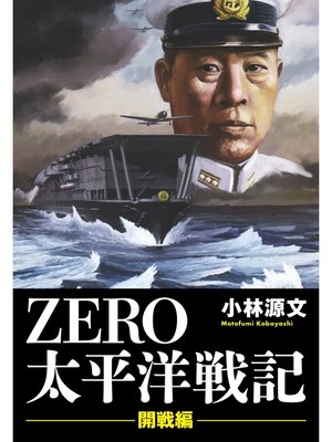 cover image of ＺＥＲＯ　太平洋戦記　「開戦編」